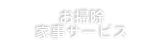 お掃除・家事サービス