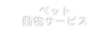 ペット・動物サービス