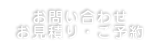 お問い合わせ・お見積り・ご予約